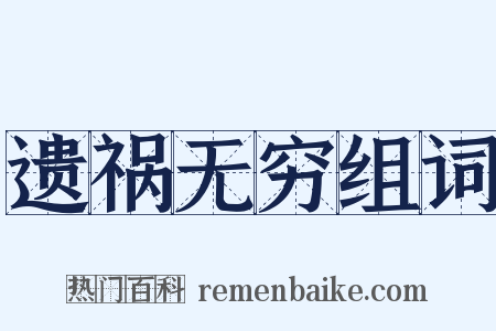 遗祸无穷组词是什么意思的图片